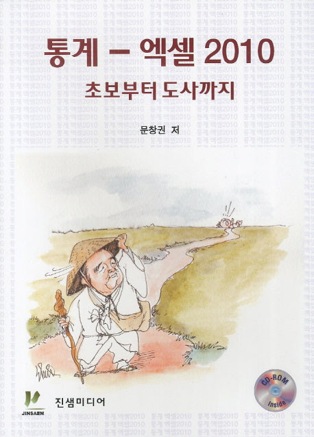 통계 엑셀 2010: 초보부터 도사까지(CD1장포함)