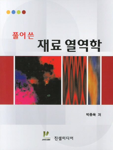 재료열역학(풀어쓴)