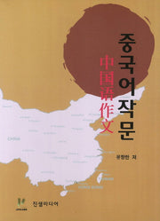 중국어작문