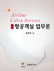 항공객실 업무론(최신)