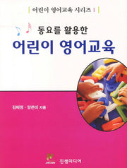 어린이 영어교육(동요를 활용한)(어린이 영어교육 시리즈 1)