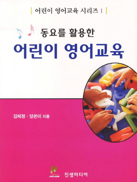 어린이 영어교육(동요를 활용한)(어린이 영어교육 시리즈 1)