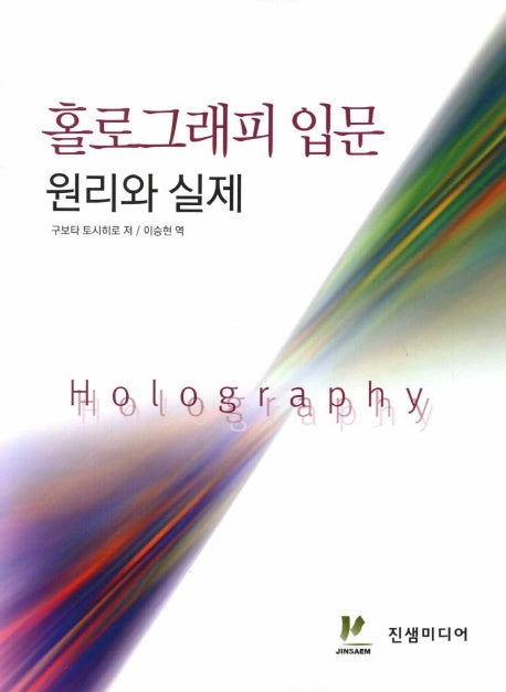 홀로그래피 입문 원리와 실제