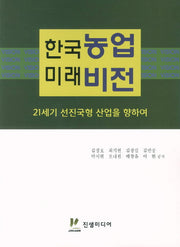한국농업 미래비전