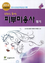 피부미용사 필기(2014 시험대비)(한권으로 끝내는)