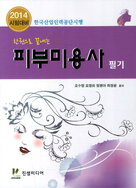 피부미용사 필기(2014 시험대비)(한권으로 끝내는)