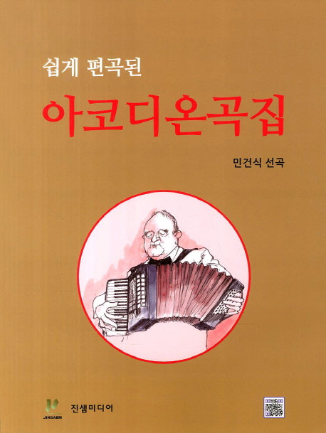 아코디온곡집(쉽게 편곡된)