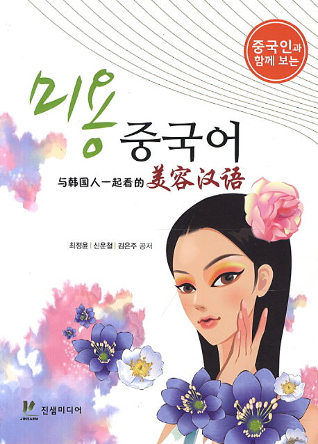미용 중국어(중국인과 함께 보는)