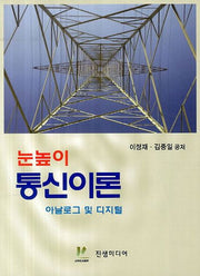 눈높이 통신이론 아날로그 및 디지털