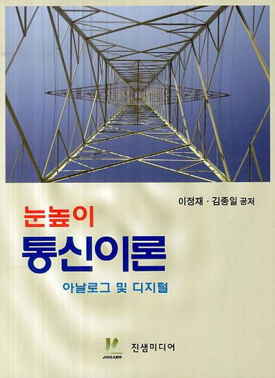 눈높이 통신이론 아날로그 및 디지털