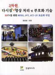 다시점 3차원 영상 처리 및 부호화 기술