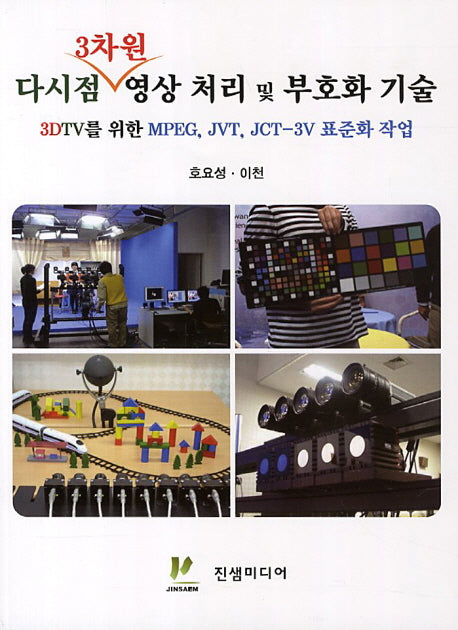 다시점 3차원 영상 처리 및 부호화 기술