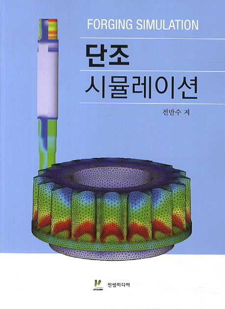 단조 시뮬레이션