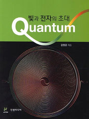 빛과 전자의 초대 Quantum