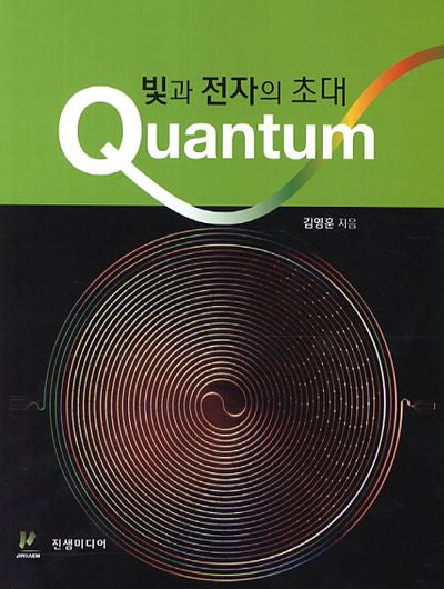 빛과 전자의 초대 Quantum