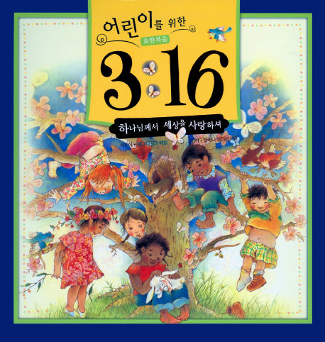 어린이를 위한 요한복음 3:16(양장본 HardCover)