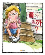 줄까 말까(어린 생활 영성 시리즈)