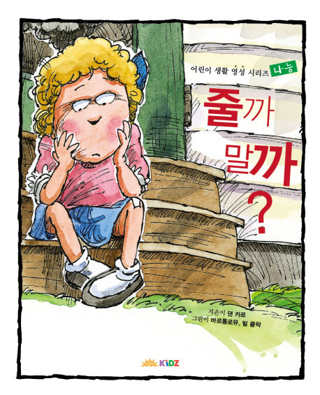 줄까 말까(어린 생활 영성 시리즈)