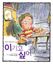 이기고 싶어(어린이 생활 영성 시리즈)