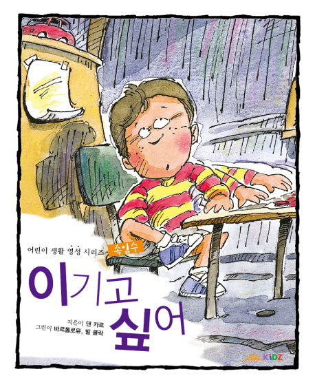 이기고 싶어(어린이 생활 영성 시리즈)