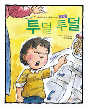 투덜 투덜: 불평(어린이 생활 영성 시리즈 2)