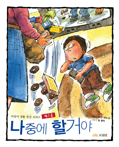 나중에 할거야(어린이 생활 영성 시리즈)