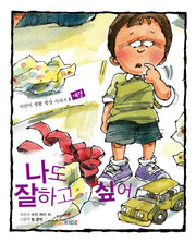 나도 잘 하고 싶어(어린이 생활 영성 시리즈 8)