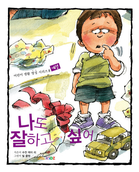 나도 잘 하고 싶어(어린이 생활 영성 시리즈 8)