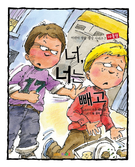 너 너는 빼고(어린이 생활 영성 시리즈 7)