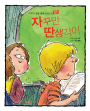 자꾸만 딴 생각이(어린이 생활 영성 시리즈 6)