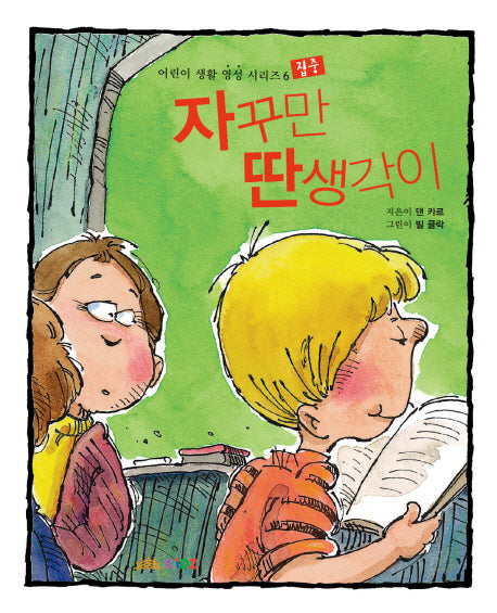 자꾸만 딴 생각이(어린이 생활 영성 시리즈 6)