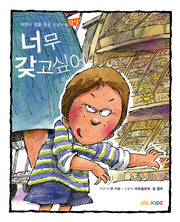 너무 갖고 싶어(어린이 생활 영성 시리즈 5)