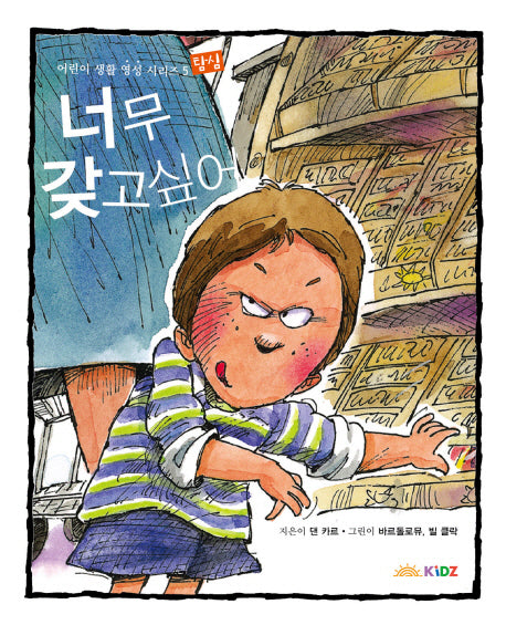 너무 갖고 싶어(어린이 생활 영성 시리즈 5)