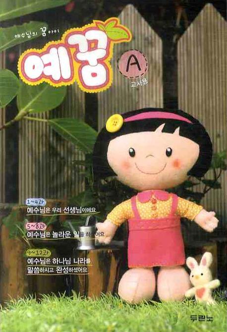 예꿈 A(3-5세)(교사용)