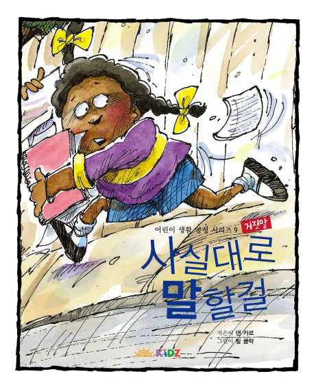 사실대로 말할 걸: 거짓말(어린이 생활 영성 시리즈 9)