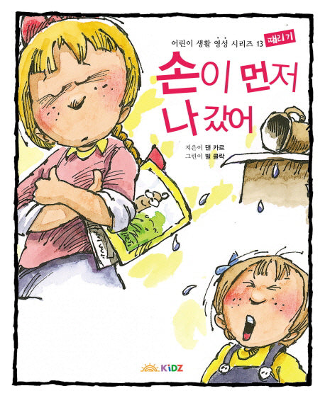손이 먼저 나갔어: 때리기(어린이 생활 영성 시리즈 13)