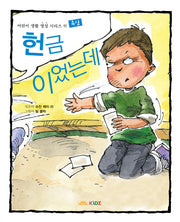 헌금이었는데: 욕심(어린이 생활 영성 시리즈 11)