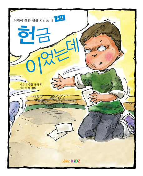 헌금이었는데: 욕심(어린이 생활 영성 시리즈 11)
