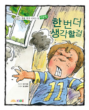 한 번 더 생각할 걸: 성급함(어린이 생활 영성 시리즈 12)