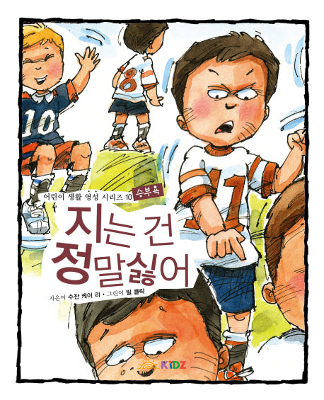 지는 건 정말 싫어: 승부욕(어린이 생활 영성 시리즈 10)