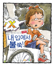 내 입에서 불쑥: 나쁜 말(어린이 생활 영성 시리즈 14)