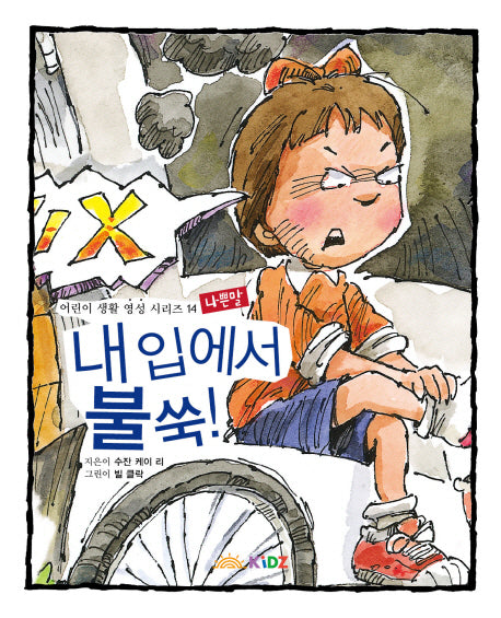 내 입에서 불쑥: 나쁜 말(어린이 생활 영성 시리즈 14)