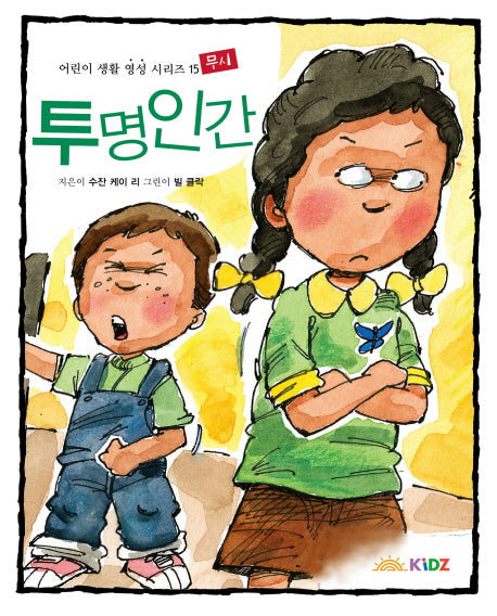 투명 인간: 무시(어린이 생활 영성 시리즈 15)