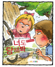 너도 당해 봐: 망가뜨리기(어린이 생활 영성 시리즈 16)