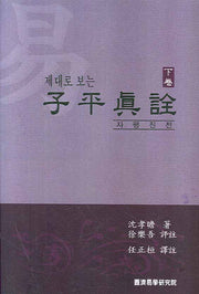 자평진전(하권)(제대로 보는)(양장본 Hardcover)