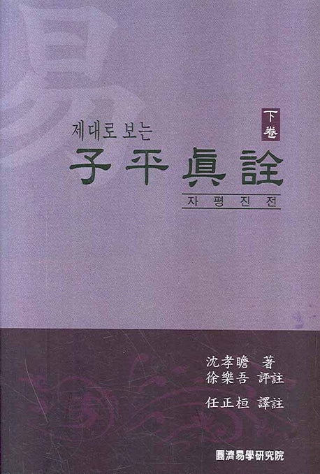 자평진전(하권)(제대로 보는)(양장본 Hardcover)