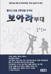 보아라부대
