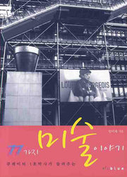 77가지 미술 이야기