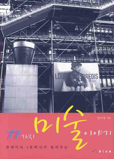 77가지 미술 이야기