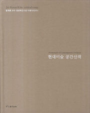 현대미술 공간산책(양장본 Hardcover)